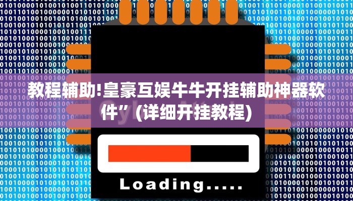教程辅助!皇豪互娱牛牛开挂辅助神器软件”(详细开挂教程)