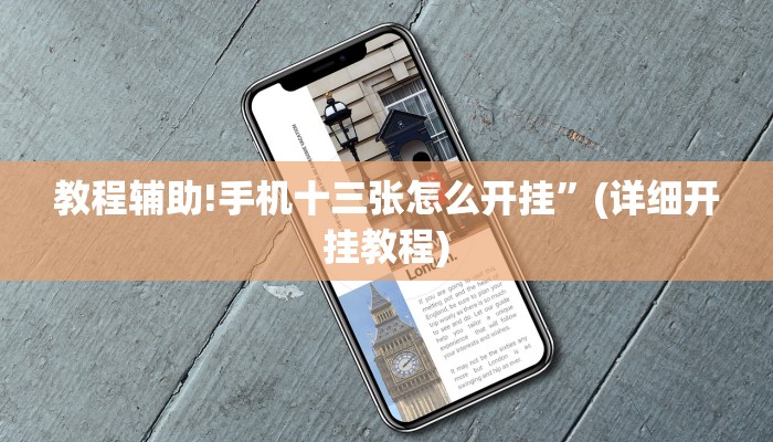 教程辅助!手机十三张怎么开挂”(详细开挂教程)