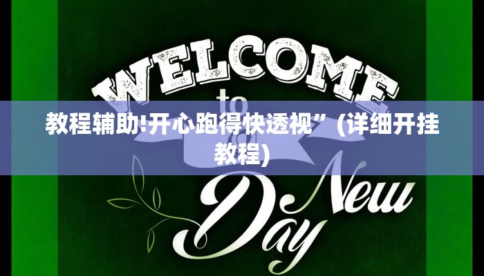 教程辅助!开心跑得快透视”(详细开挂教程)