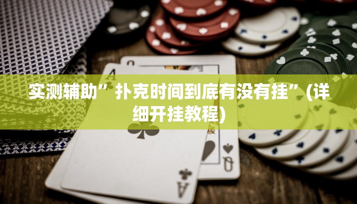 实测辅助”扑克时间到底有没有挂”(详细开挂教程)