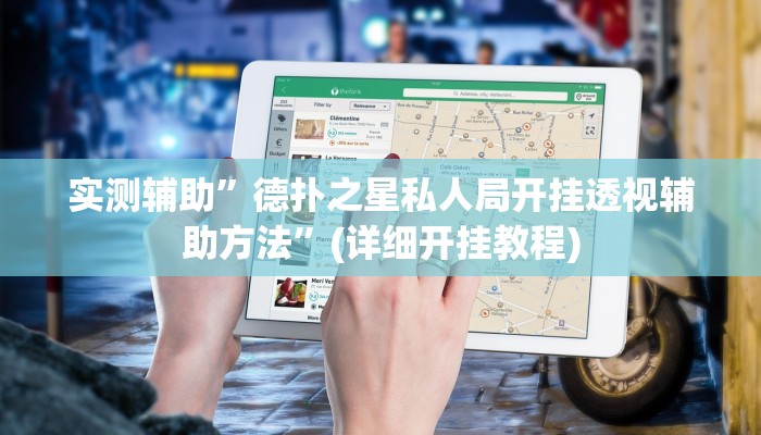 实测辅助”德扑之星私人局开挂透视辅助方法”(详细开挂教程)