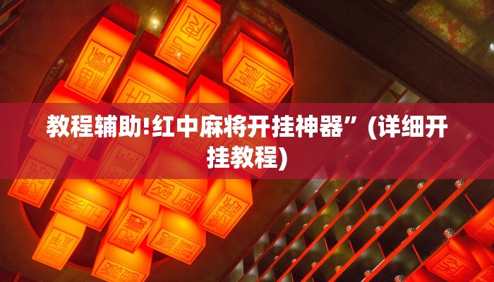 教程辅助!红中麻将开挂神器”(详细开挂教程)