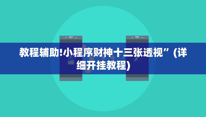 教程辅助!wepoker德州挂透视辅助挂软件下载(透视)辅助软件教程