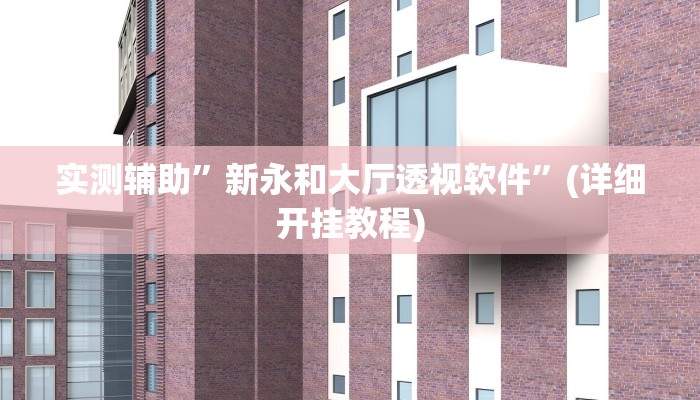 教程辅助!功夫川麻小程序万能开挂器”(详细开挂教程)