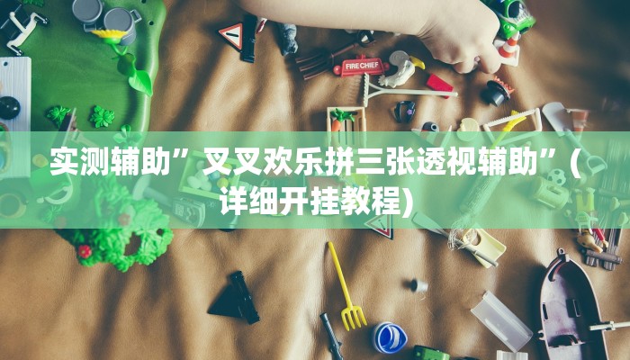 教程辅助!wepokerapp透视挂下载”(详细开挂教程)