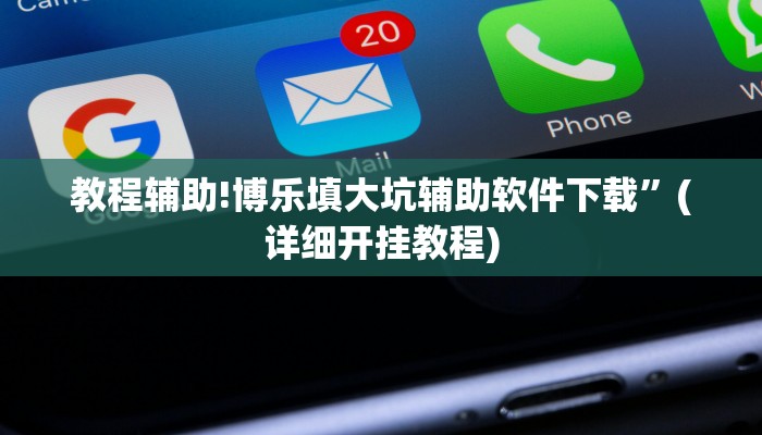 教程辅助!博乐填大坑辅助软件下载”(详细开挂教程)