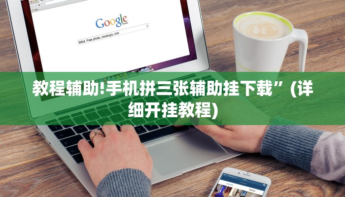 教程辅助!手机拼三张辅助挂下载”(详细开挂教程)