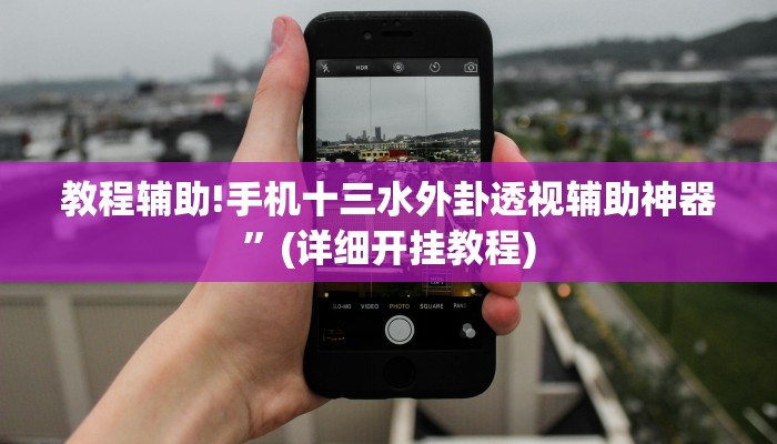 教程辅助!手机十三水外卦透视辅助神器”(详细开挂教程)