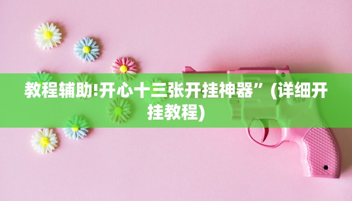 教程辅助!长虹大厅拼三张牛牛开挂透视作弊”(详细开挂教程)