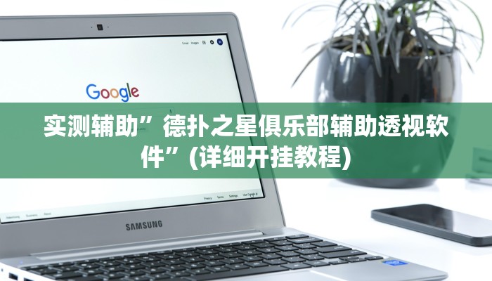 实测辅助”情怀麻将到底有没有挂”(详细开挂教程)