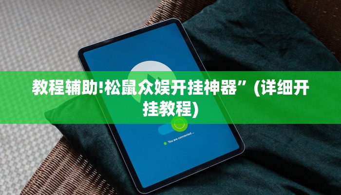 教程辅助!泸州跑得快怎么装挂”(详细开挂教程)