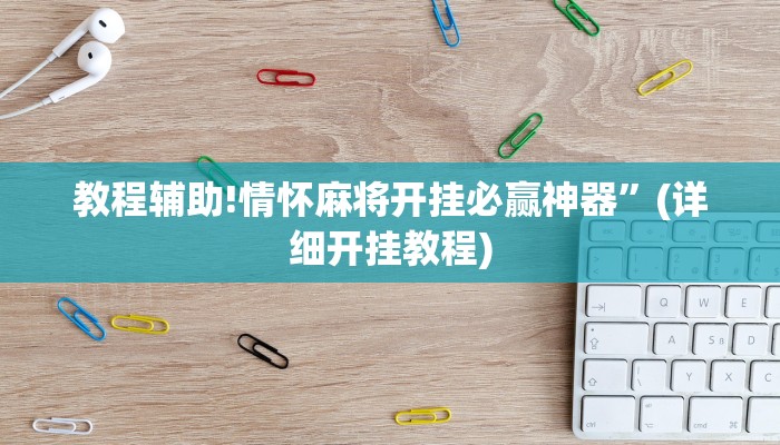 实测辅助”天天保定麻将外卦神器下载”(详细开挂教程)