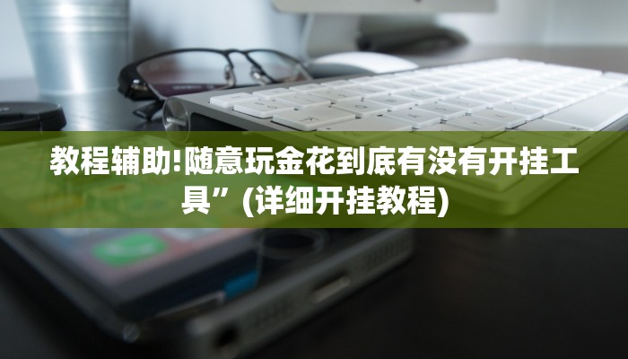教程辅助!随意玩金花到底有没有开挂工具”(详细开挂教程)