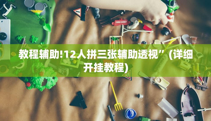 实测辅助”WePoker透视挂辅助软件”(详细开挂教程)