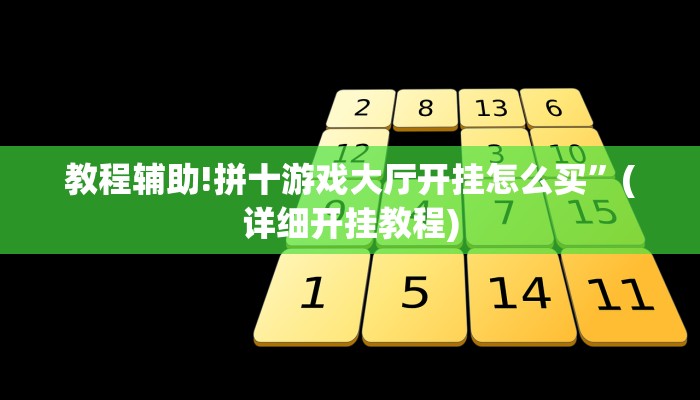 教程辅助!拼十游戏大厅开挂怎么买”(详细开挂教程)