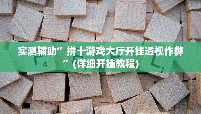 教程辅助!来一盘河南麻将究竟有挂吗”(详细开挂教程)