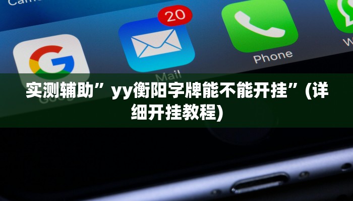 实测辅助”yy衡阳字牌能不能开挂”(详细开挂教程)