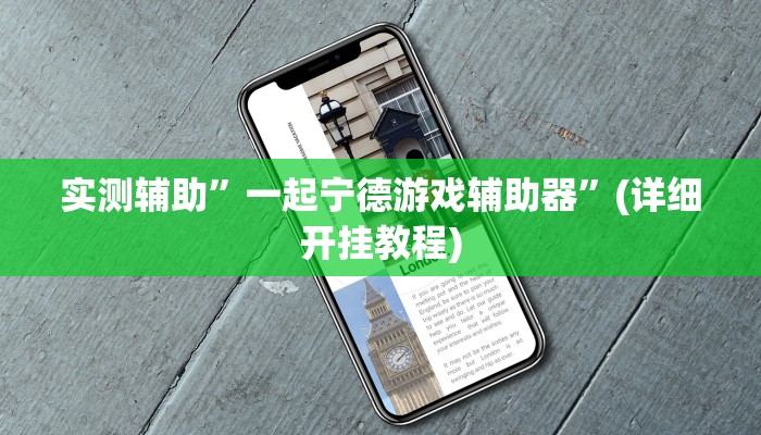 实测辅助”一起宁德游戏辅助器”(详细开挂教程)