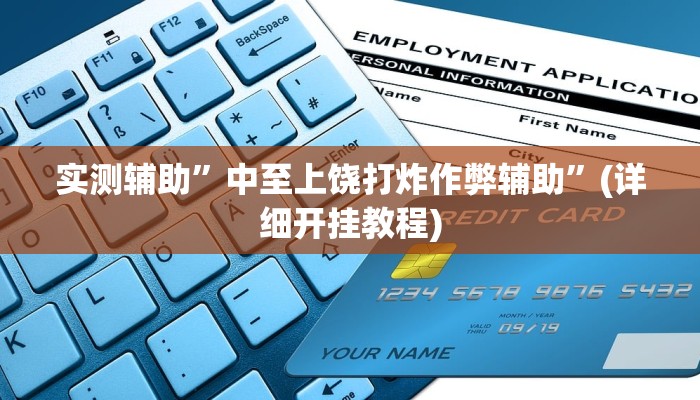 实测辅助”中至上饶打炸作弊辅助”(详细开挂教程)