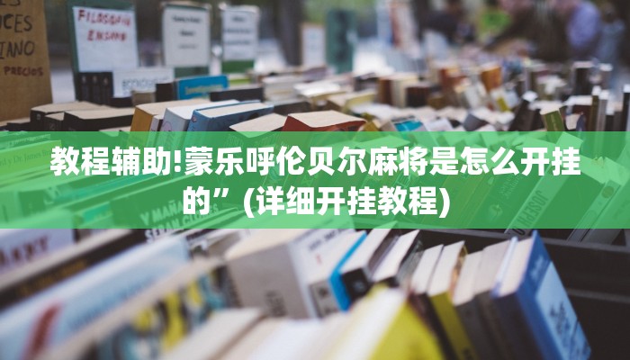 教程辅助!蒙乐呼伦贝尔麻将是怎么开挂的”(详细开挂教程)