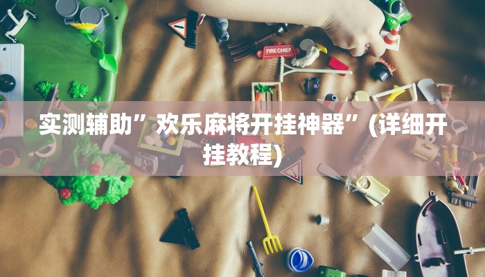 实测辅助”欢乐麻将开挂神器”(详细开挂教程)