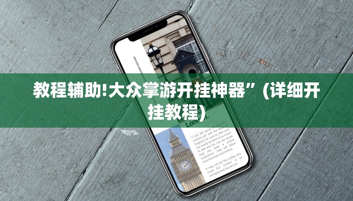 教程辅助!大众掌游开挂神器”(详细开挂教程)