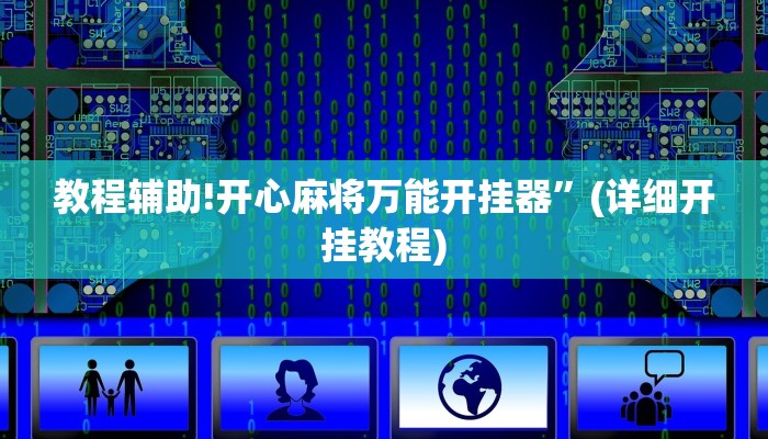 教程辅助!开心麻将万能开挂器”(详细开挂教程)