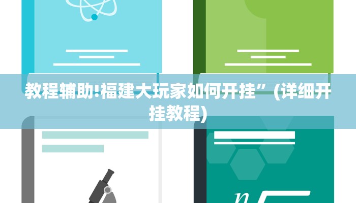 教程辅助!福建大玩家如何开挂”(详细开挂教程)