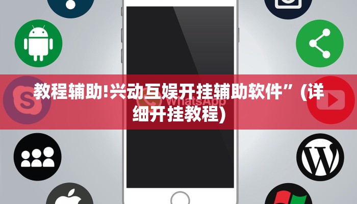 教程辅助!兴动互娱开挂辅助软件”(详细开挂教程)