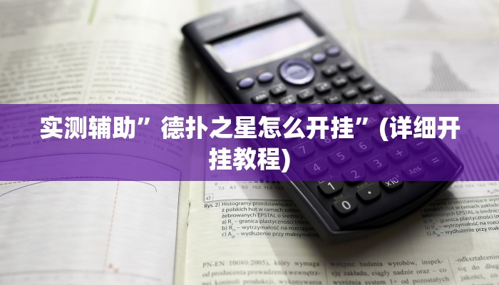 实测辅助”德扑之星怎么开挂”(详细开挂教程)