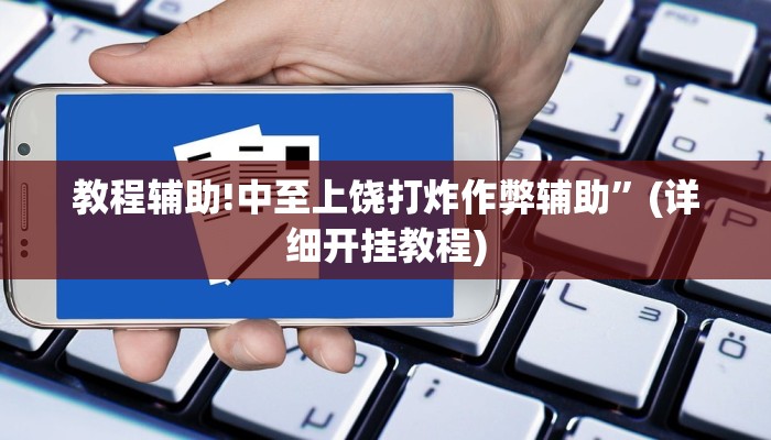 教程辅助!中至上饶打炸作弊辅助”(详细开挂教程)