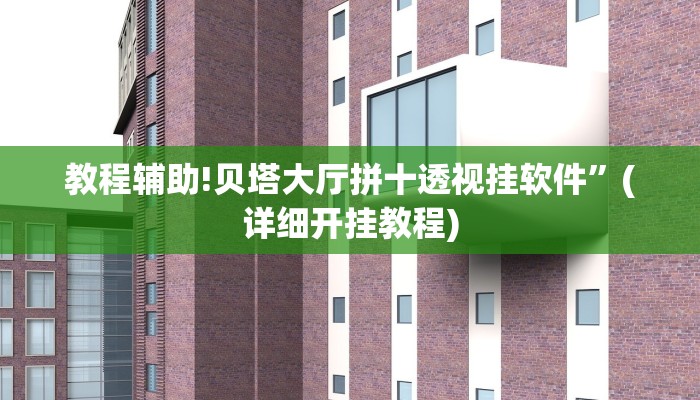 教程辅助!贝塔大厅拼十透视挂软件”(详细开挂教程)