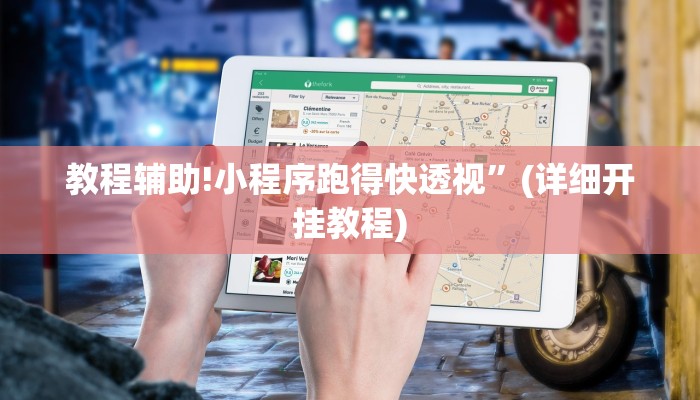 教程辅助!小程序跑得快透视”(详细开挂教程)