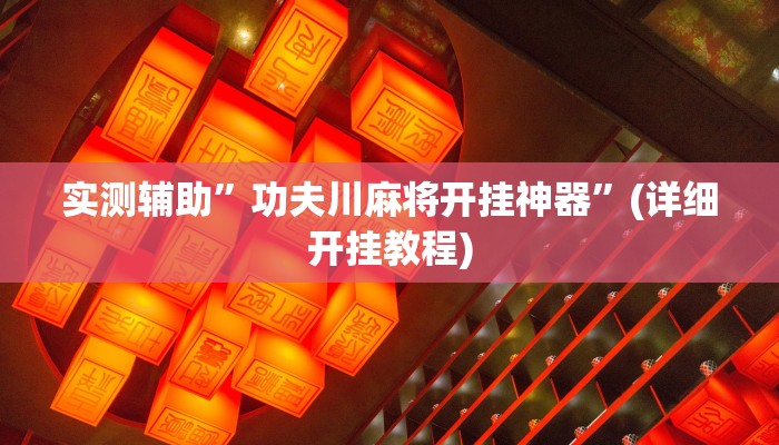 实测辅助”功夫川麻将开挂神器”(详细开挂教程)