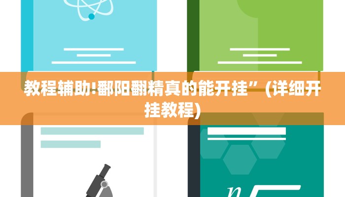 教程辅助!鄱阳翻精真的能开挂”(详细开挂教程)