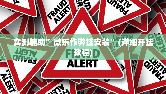 实测辅助”微乐作弊挂安装”(详细开挂教程)