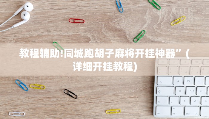 教程辅助!同城跑胡子麻将开挂神器”(详细开挂教程)