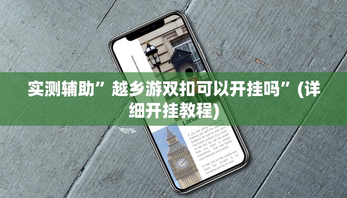 实测辅助”越乡游双扣可以开挂吗”(详细开挂教程)