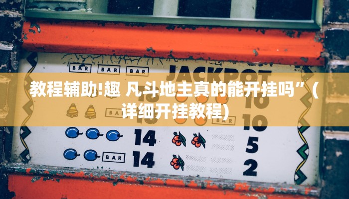 教程辅助!趣 凡斗地主真的能开挂吗”(详细开挂教程)