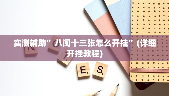 实测辅助”八闽十三张怎么开挂”(详细开挂教程)