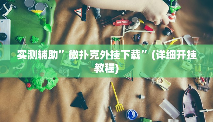 实测辅助”微扑克外挂下载”(详细开挂教程)