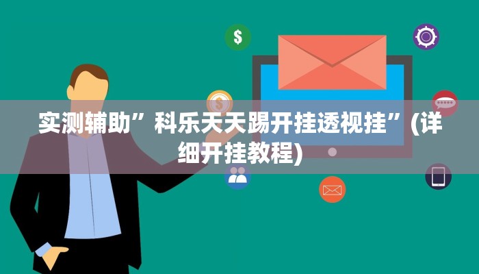 实测辅助”科乐天天踢开挂透视挂”(详细开挂教程)