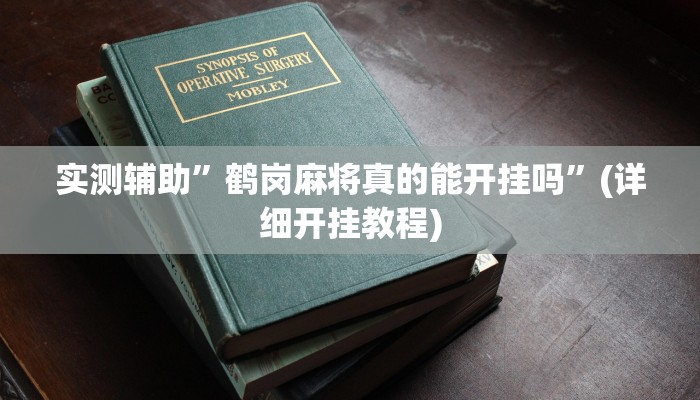 实测辅助”鹤岗麻将真的能开挂吗”(详细开挂教程)