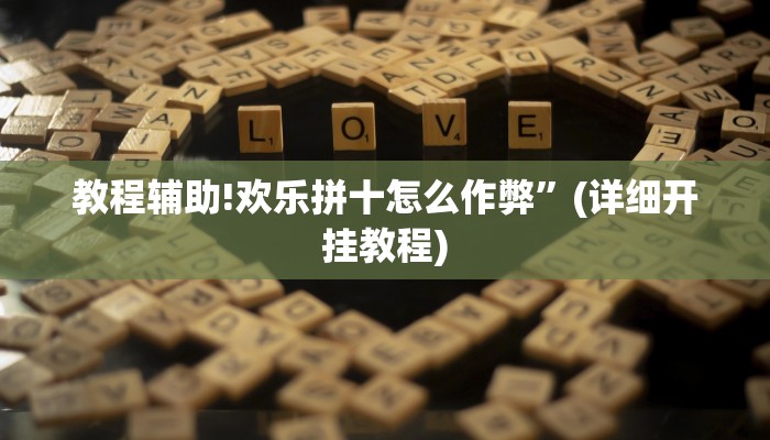 教程辅助!中至九江讨赏辅助软件(透视)辅助软件教程