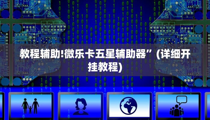 实测辅助”松鼠众娱开挂神器”(详细开挂教程)