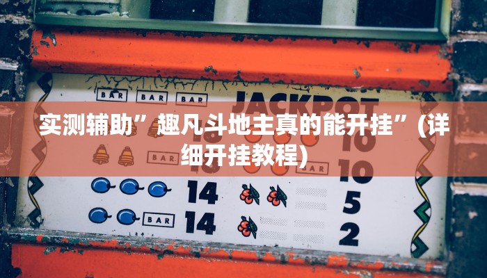 教程辅助!渝都亲友圈有挂吗”(详细开挂教程)