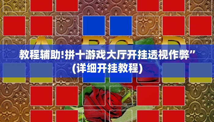 教程辅助!泸州跑得快怎么装挂”(详细开挂教程)