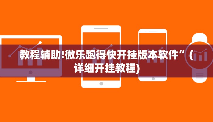 教程辅助!微乐跑得快开挂版本软件”(详细开挂教程)