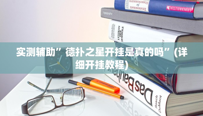 实测辅助”德扑之星开挂是真的吗”(详细开挂教程)