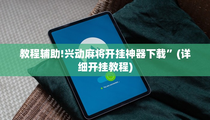教程辅助!兴动麻将开挂神器下载”(详细开挂教程)